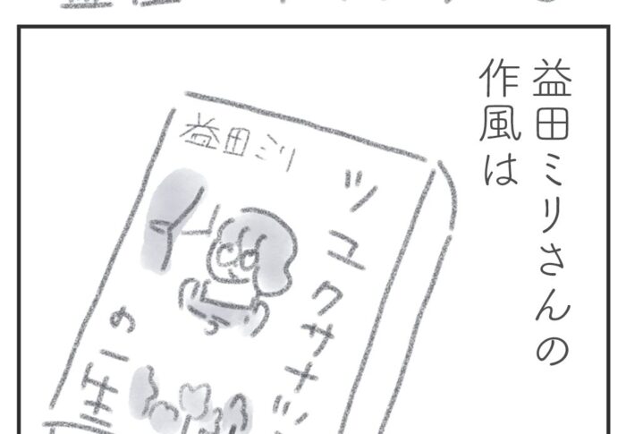 漫画家のナツコが丁寧に生きる毎日の記録。『ツユクサナツコの一生』益田ミリ