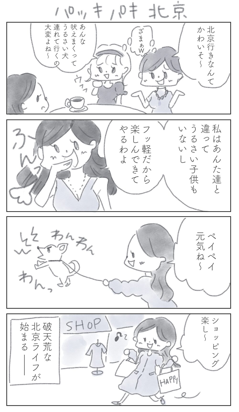 パッキパキ北京のイラストエッセイ