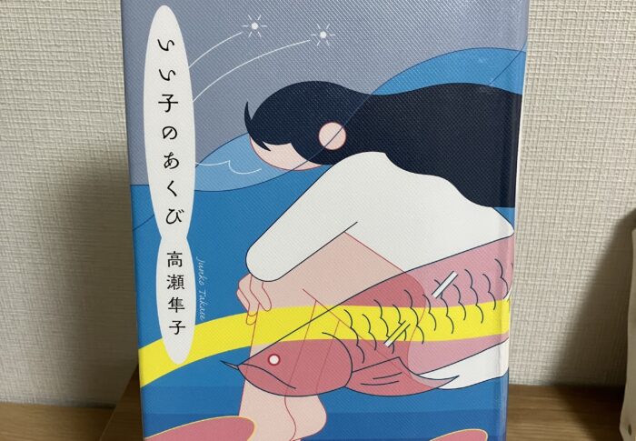 「ぶつかったる」主人公に共感しかない！高瀬隼子『いい子のあくび』