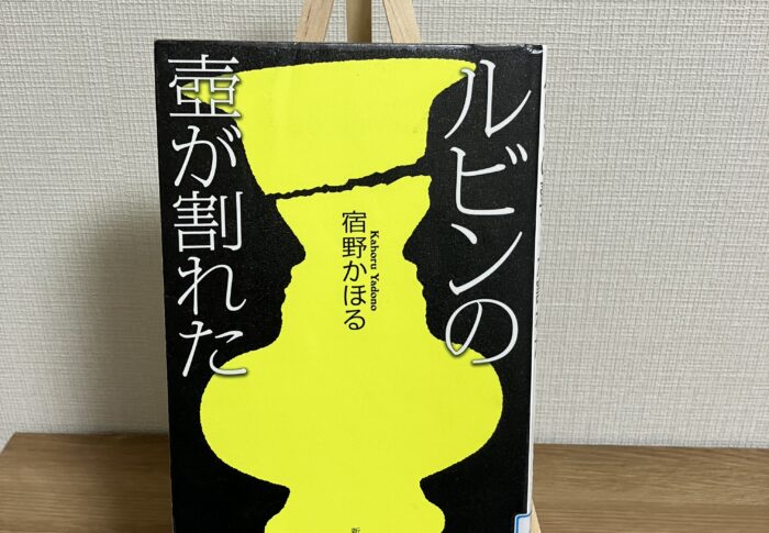 隠された一面にゾッとする！宿野かほる『ルビンの壺が割れた』