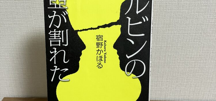 隠された一面にゾッとする！宿野かほる『ルビンの壺が割れた』