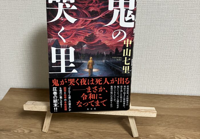 過去の凶悪事件の呪いが令和の現代まで続いている！？中山七里『鬼の哭く里』