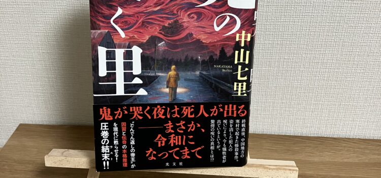 過去の凶悪事件の呪いが令和の現代まで続いている！？中山七里『鬼の哭く里』