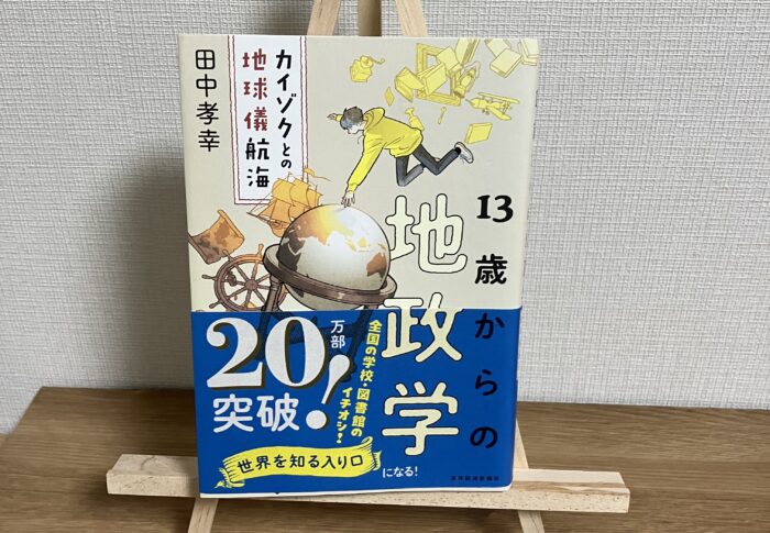 知りたかった世界各国の事情を優しい言葉で教えてくれる！田中孝幸『１３歳からの地政学　カイゾクとの地球儀航海』