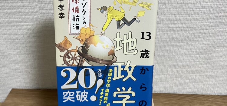 知りたかった世界各国の事情を優しい言葉で教えてくれる！田中孝幸『１３歳からの地政学　カイゾクとの地球儀航海』