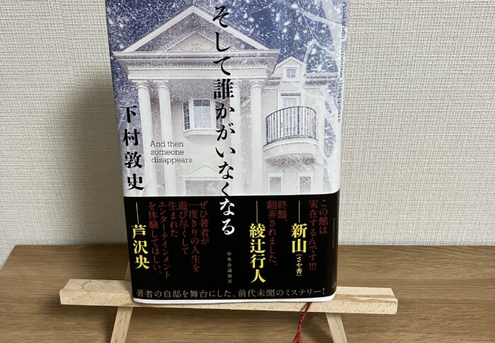 著者の自邸を舞台にしたミステリー。下村敦史『そして誰かがいなくなる』