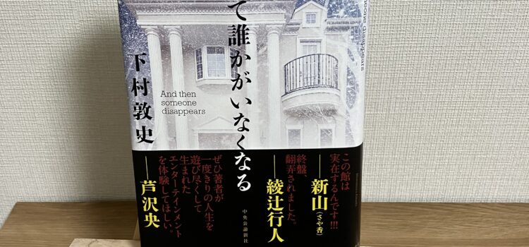 著者の自邸を舞台にしたミステリー。下村敦史『そして誰かがいなくなる』