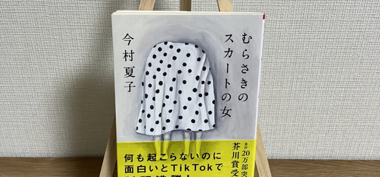 暇を持て余した主人公の高貴な遊び。今村夏子『むらさきのスカートの女』