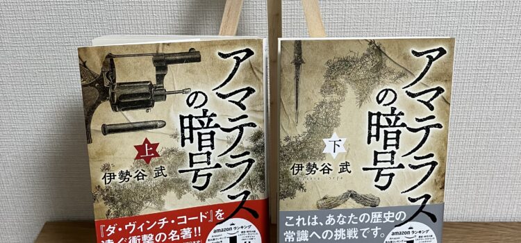 日本版『ダ・ヴィンチ・コード』じゃん……！伊勢谷武『アマテラスの暗号』