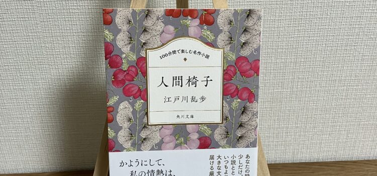 じわじわと迫る気味の悪い恐怖…！江戸川乱歩『人間椅子』