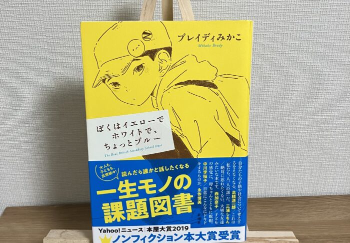 少年から学ぶ多様性。ブレディみかこ『ぼくはイエローでホワイトで、ちょっとブルー』