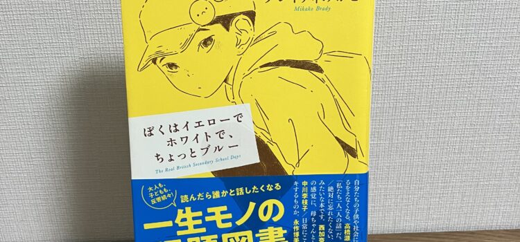 少年から学ぶ多様性。ブレディみかこ『ぼくはイエローでホワイトで、ちょっとブルー』