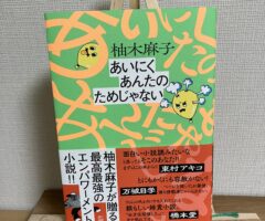 登場人物全員救われているのでは？柚木麻子『あいにくあんたのためじゃない』