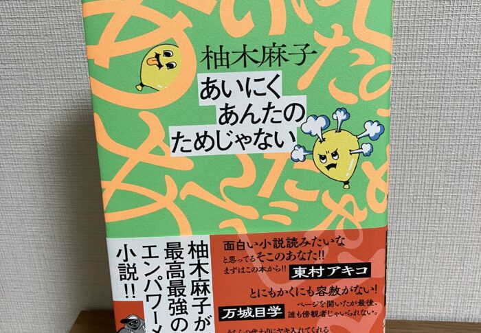 登場人物全員救われているのでは？柚木麻子『あいにくあんたのためじゃない』