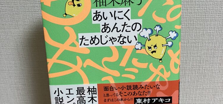 登場人物全員救われているのでは？柚木麻子『あいにくあんたのためじゃない』