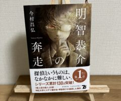 例のあのお方のまさかのスピンオフ作品！今村昌弘『明智恭介の奔走』