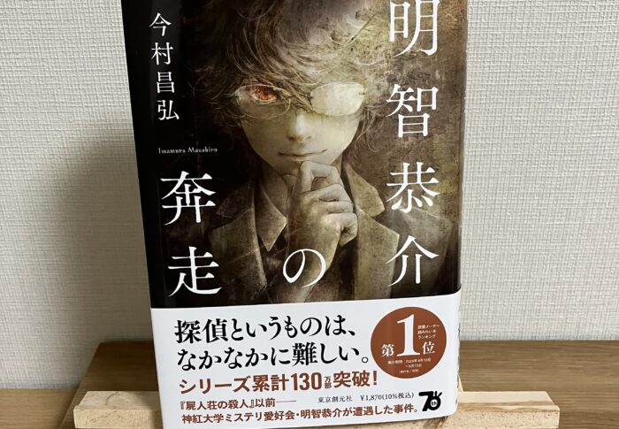 例のあのお方のまさかのスピンオフ作品！今村昌弘『明智恭介の奔走』