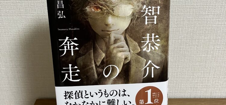 例のあのお方のまさかのスピンオフ作品！今村昌弘『明智恭介の奔走』