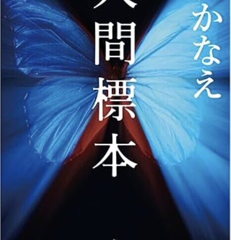 狂気と才能は紙一重。芸術家の才能が羨ましい。湊かなえ『人間標本』