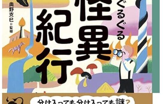 文化人類学者たちによる怪異体験『１４歳の世渡り術　世界ぐるぐる怪異紀行　どうして　“わからないもの”はこわいの？』