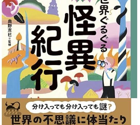 文化人類学者たちによる怪異体験『１４歳の世渡り術　世界ぐるぐる怪異紀行　どうして　“わからないもの”はこわいの？』