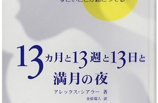 老いることと生きること。アレックス・シアラー『13ヵ月と13週と13日と満月の夜』