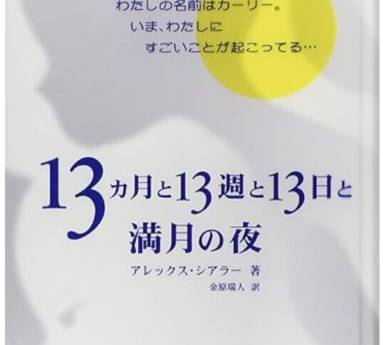 老いることと生きること。アレックス・シアラー『13ヵ月と13週と13日と満月の夜』