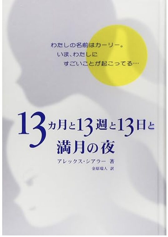 13ヵ月と13週と13日と満月の夜