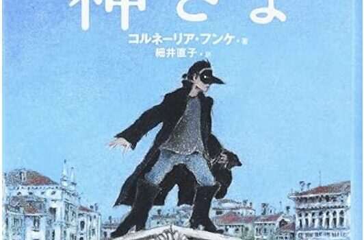 ヴェネツィアの映画館に住んでみたい！コルネーリア・フンケ『どろぼうの神様』