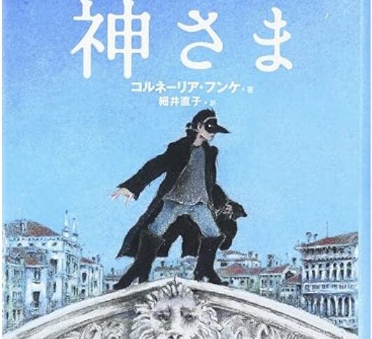 ヴェネツィアの映画館に住んでみたい！コルネーリア・フンケ『どろぼうの神様』