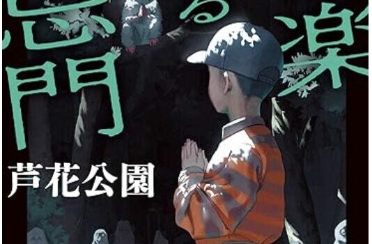 因習村の生贄になるのは誰…？『極楽に至る忌門』芦花公園