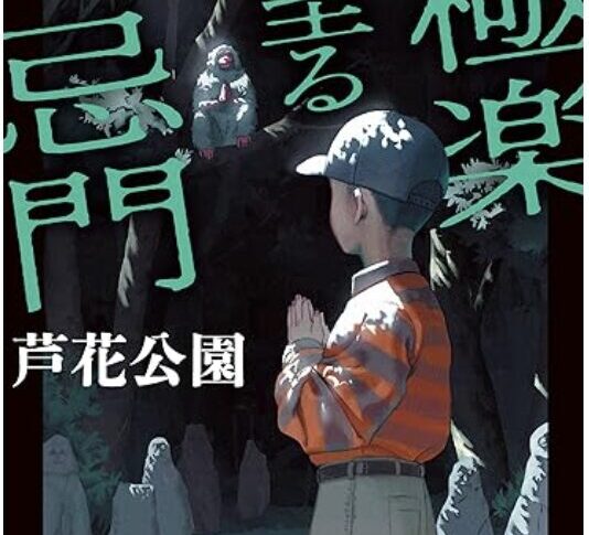 因習村の生贄になるのは誰…？『極楽に至る忌門』芦花公園