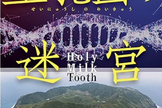 和製『ダ・ヴィンチ・コード』というぐらい面白かった！本岡類『聖乳歯の迷宮』