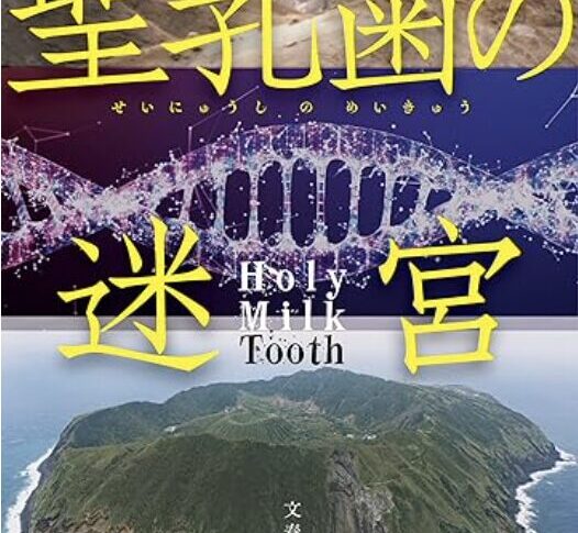 和製『ダ・ヴィンチ・コード』というぐらい面白かった！本岡類『聖乳歯の迷宮』