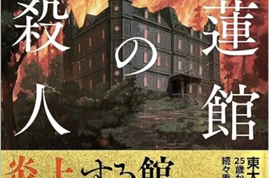 山火事に囲まれた館ミステリー！阿津川辰海『紅蓮館の殺人』