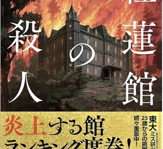 山火事に囲まれた館ミステリー！阿津川辰海『紅蓮館の殺人』