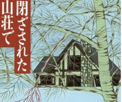 次々と起こる殺人事件は演劇なのか現実なのか？東野圭吾『ある閉ざされた雪の山荘で』