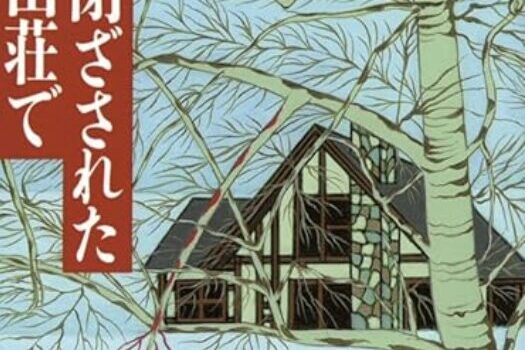 次々と起こる殺人事件は演劇なのか現実なのか？東野圭吾『ある閉ざされた雪の山荘で』