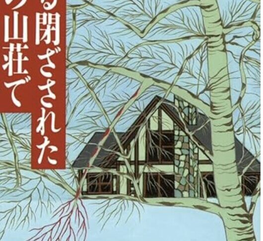 次々と起こる殺人事件は演劇なのか現実なのか？東野圭吾『ある閉ざされた雪の山荘で』