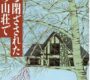 次々と起こる殺人事件は演劇なのか現実なのか？東野圭吾『ある閉ざされた雪の山荘で』